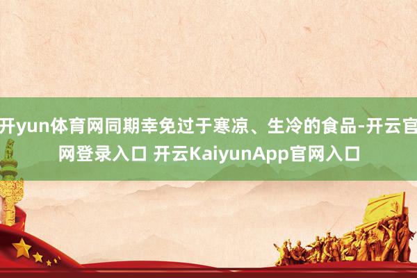 开yun体育网同期幸免过于寒凉、生冷的食品-开云官网登录入口 开云KaiyunApp官网入口