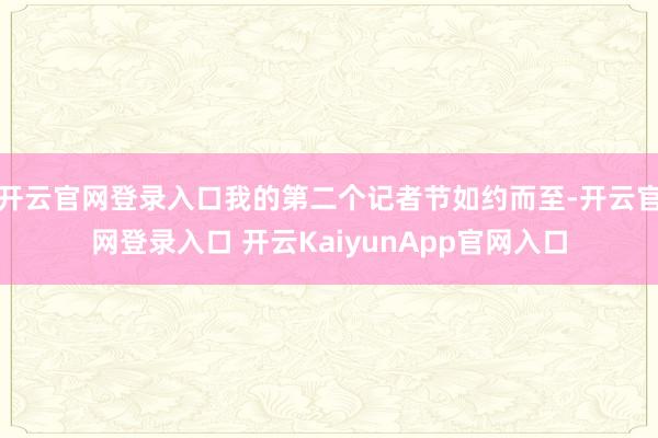 开云官网登录入口我的第二个记者节如约而至-开云官网登录入口 开云KaiyunApp官网入口