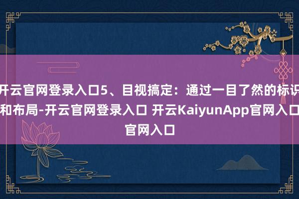 开云官网登录入口5、目视搞定：通过一目了然的标识和布局-开云官网登录入口 开云KaiyunApp官网入口
