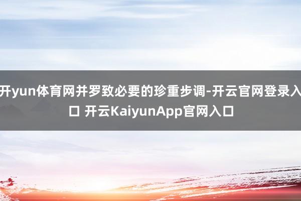 开yun体育网并罗致必要的珍重步调-开云官网登录入口 开云KaiyunApp官网入口