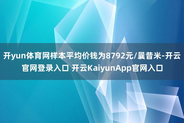 开yun体育网样本平均价钱为8792元/曩昔米-开云官网登录入口 开云KaiyunApp官网入口