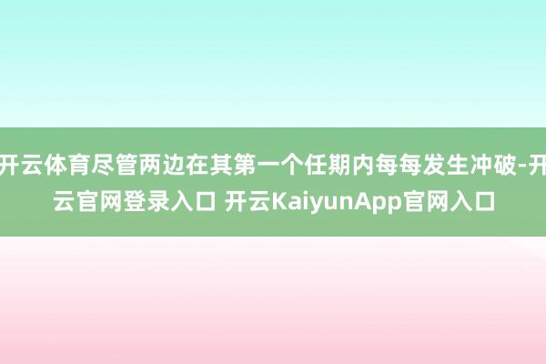开云体育尽管两边在其第一个任期内每每发生冲破-开云官网登录入口 开云KaiyunApp官网入口