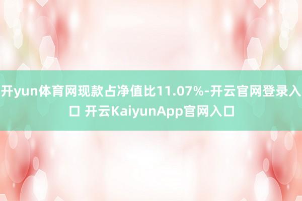 开yun体育网现款占净值比11.07%-开云官网登录入口 开云KaiyunApp官网入口