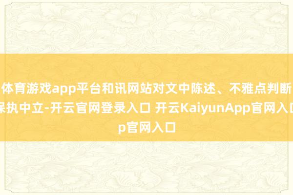 体育游戏app平台和讯网站对文中陈述、不雅点判断保执中立-开云官网登录入口 开云KaiyunApp官网入口