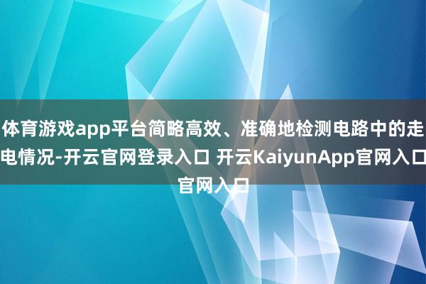 体育游戏app平台简略高效、准确地检测电路中的走电情况-开云官网登录入口 开云KaiyunApp官网入口