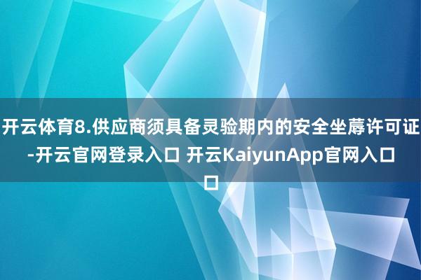 开云体育8.供应商须具备灵验期内的安全坐蓐许可证-开云官网登录入口 开云KaiyunApp官网入口