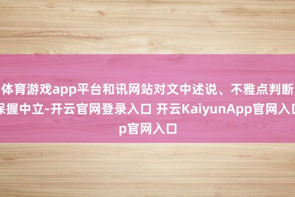 体育游戏app平台和讯网站对文中述说、不雅点判断保握中立-开云官网登录入口 开云KaiyunApp官网入口