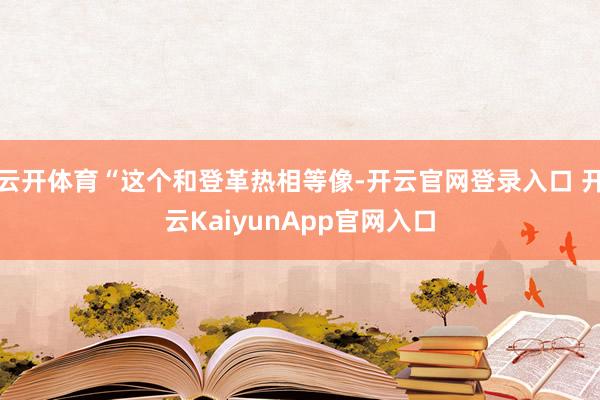 云开体育“这个和登革热相等像-开云官网登录入口 开云KaiyunApp官网入口