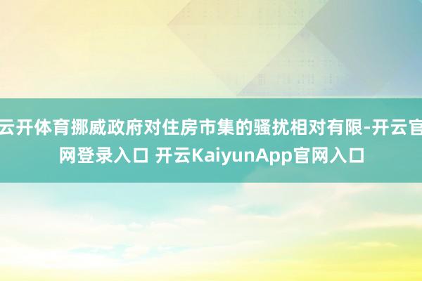 云开体育挪威政府对住房市集的骚扰相对有限-开云官网登录入口 开云KaiyunApp官网入口