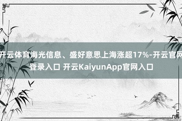 开云体育海光信息、盛好意思上海涨超17%-开云官网登录入口 开云KaiyunApp官网入口
