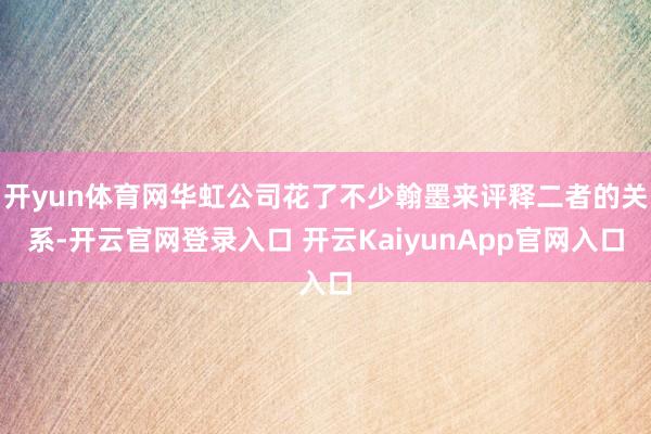 开yun体育网华虹公司花了不少翰墨来评释二者的关系-开云官网登录入口 开云KaiyunApp官网入口