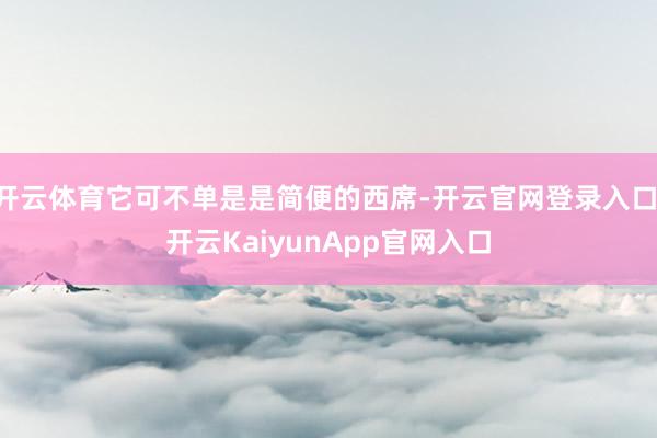 开云体育它可不单是是简便的西席-开云官网登录入口 开云KaiyunApp官网入口